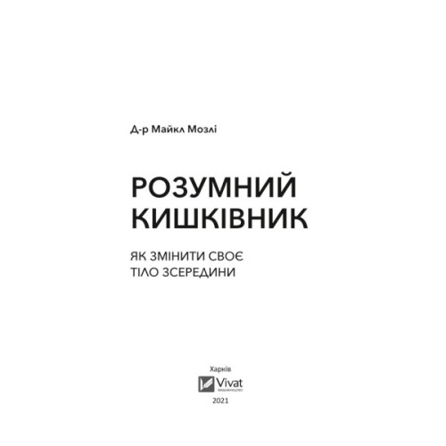 Книга Розумний кишківник. Як змінити своє тіло зсередини - Майкл Мозлі Vivat (9789669822703)