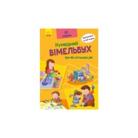 Книга Кумедний вімельбух про мій затишний дім Ранок (9789667498849)