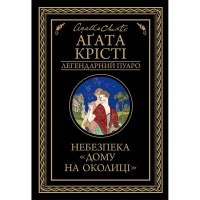 Книга Небезпека "Дому на околиці" - Агата Крісті КСД (9786171513839)
