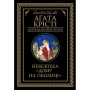 Книга Небезпека "Дому на околиці" - Агата Крісті КСД (9786171513839)