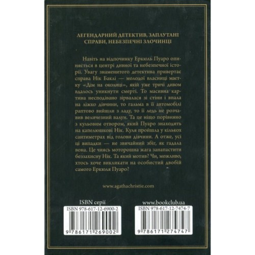 Книга Небезпека "Дому на околиці" - Агата Крісті КСД (9786171513839)