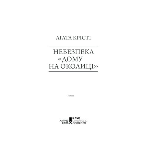 Книга Небезпека "Дому на околиці" - Агата Крісті КСД (9786171513839)