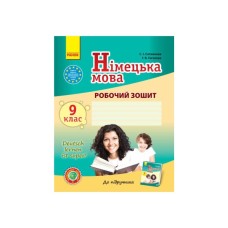 Робочий зошит Німецька мова. 9 клас. До підруч. "Deutsch lernen ist super" - С.І. Сотникова, Г.В. Гоголєва Ранок (9786170934529)