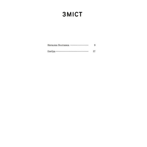 Книга Іван Котляревський. Вибрані твори Yakaboo Publishing (9786178107888)