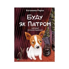 Книга Буду як Патрон - Катажина Ририх Vivat (9786171701335)