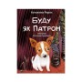Книга Буду як Патрон - Катажина Ририх Vivat (9786171701335)