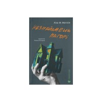 Книга Незнайомець нагорі - Ліза М. Матлін Видавництво Старого Лева (9789664484173)