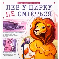 Книга Лев у цирку не сміється. Історії хвостатих з неволі - Ганна Булгакова Ранок (9786170990822)