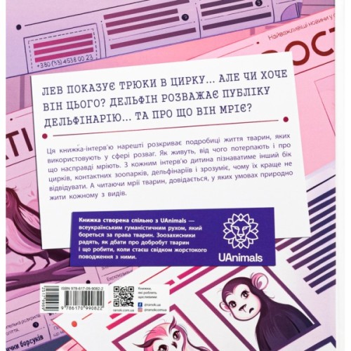 Книга Лев у цирку не сміється. Історії хвостатих з неволі - Ганна Булгакова Ранок (9786170990822)
