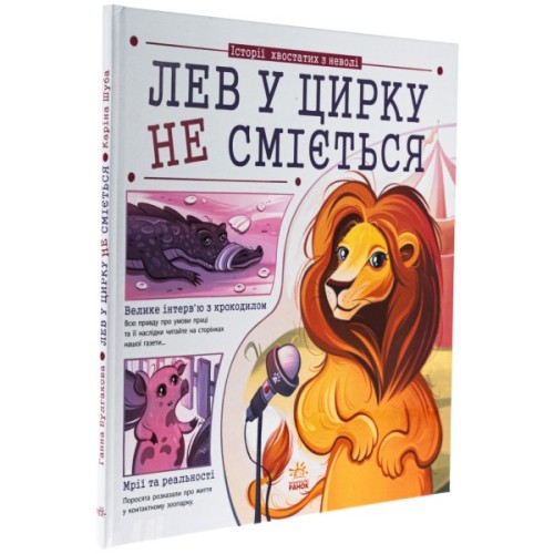 Книга Лев у цирку не сміється. Історії хвостатих з неволі - Ганна Булгакова Ранок (9786170990822)