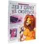 Книга Лев у цирку не сміється. Історії хвостатих з неволі - Ганна Булгакова Ранок (9786170990822)