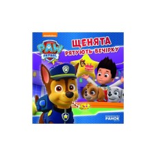 Книга Щенята рятують вечірку. Щенячий патруль. Історії Ранок (9786177591138)