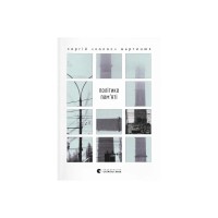 Книга Політика пам'яті - Сергій "Колос" Мартинюк Видавництво Старого Лева (9789664484418)
