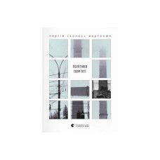 Книга Політика пам'яті - Сергій "Колос" Мартинюк Видавництво Старого Лева (9789664484418)