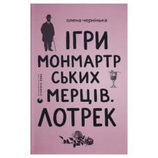 Книга Ігри монмартрських мерців. Лотрек - Олена Чернінька Видавництво Старого Лева (9789664486467)