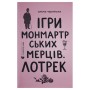 Книга Ігри монмартрських мерців. Лотрек - Олена Чернінька Видавництво Старого Лева (9789664486467)