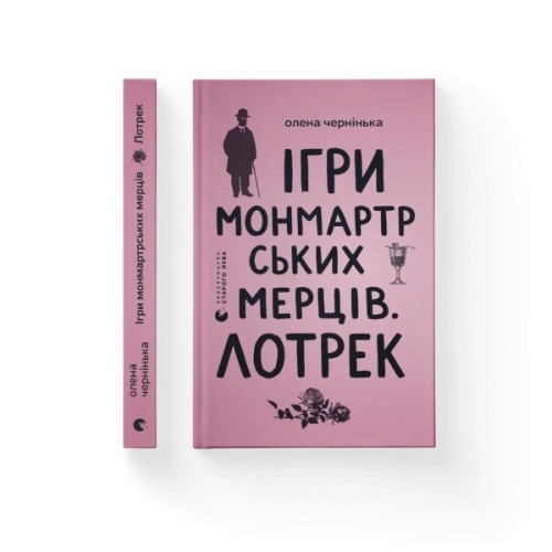 Книга Ігри монмартрських мерців. Лотрек - Олена Чернінька Видавництво Старого Лева (9789664486467)