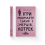 Книга Ігри монмартрських мерців. Лотрек - Олена Чернінька Видавництво Старого Лева (9789664486467)