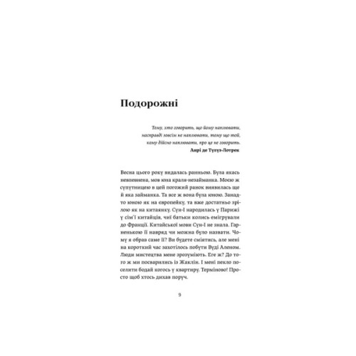 Книга Ігри монмартрських мерців. Лотрек - Олена Чернінька Видавництво Старого Лева (9789664486467)