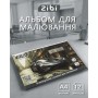 Альбом для малювання ZiBi А4 TRANSPORT, 12 аркушів на скобі (ZB.1421-09)