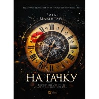 Книга На гачку (Неказкова історія #1) - Емілі Макінтайр Vivat (9786171708983)