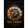 Книга На гачку (Неказкова історія #1) - Емілі Макінтайр Vivat (9786171708983)
