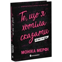 Книга Ланкастер. Те, що я хотіла сказати, але так і не змогла - Моніка Мерфі Readberry (9786170992345)