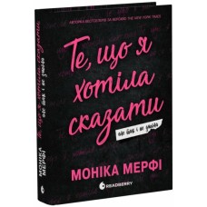 Книга Ланкастер. Те, що я хотіла сказати, але так і не змогла - Моніка Мерфі Readberry (9786170992345)