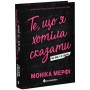 Книга Ланкастер. Те, що я хотіла сказати, але так і не змогла - Моніка Мерфі Readberry (9786170992345)