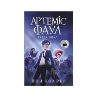 Книга Артеміс Фаул. Зрада Опал. Книга 4 - Йон Колфер Ранок (9786170968524)