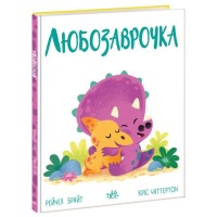 Книга Любозаврочка. Дино-почуття - Рейчел Брайт Ранок (9786170985163)