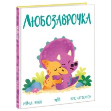 Книга Любозаврочка. Дино-почуття - Рейчел Брайт Ранок (9786170985163)