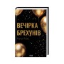 Книга Вечірка брехунів - Келсі Кокс КСД (9786171517912)