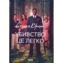 Книга Убивство - це легко + суперобкладинка - Агата Крісті КСД (9786171520295)