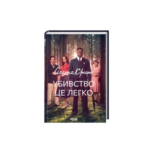 Книга Убивство - це легко + суперобкладинка - Агата Крісті КСД (9786171520295)