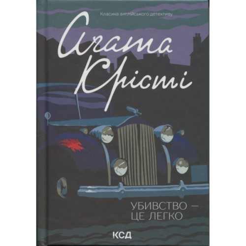 Книга Убивство - це легко + суперобкладинка - Агата Крісті КСД (9786171520295)