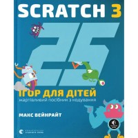 Книга 25 ігор для дітей. Scratch 3. Жартівливий посібник з кодування - Макс Вейнрайт Видавництво Старого Лева (9789664482957)