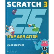 Книга 25 ігор для дітей. Scratch 3. Жартівливий посібник з кодування - Макс Вейнрайт Видавництво Старого Лева (9789664482957)