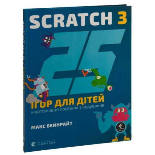 Книга 25 ігор для дітей. Scratch 3. Жартівливий посібник з кодування - Макс Вейнрайт Видавництво Старого Лева (9789664482957)