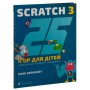 Книга 25 ігор для дітей. Scratch 3. Жартівливий посібник з кодування - Макс Вейнрайт Видавництво Старого Лева (9789664482957)