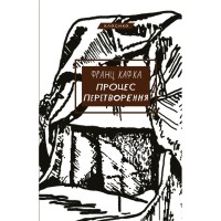 Книга Процес. Перетворення - Франц Кафка BookChef (9786175483411)