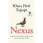 Книга Nexus. Коротка історія інформаційних мереж від кам'яного віку до ШІ - Ювал Ной Харарі BookChef (9786175483947)