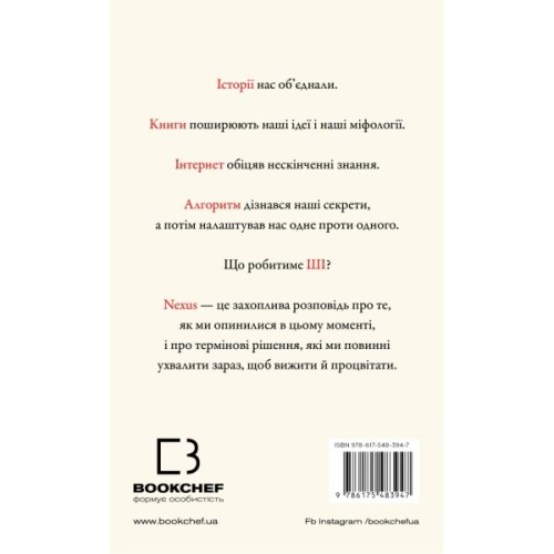 Книга Nexus. Коротка історія інформаційних мереж від кам'яного віку до ШІ - Ювал Ной Харарі BookChef (9786175483947)