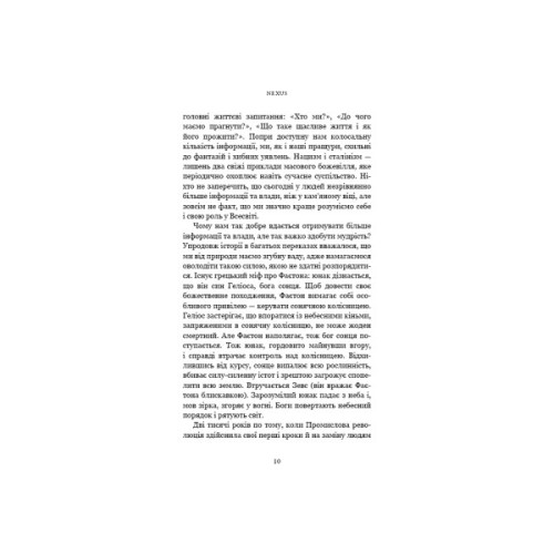 Книга Nexus. Коротка історія інформаційних мереж від кам'яного віку до ШІ - Ювал Ной Харарі BookChef (9786175483947)