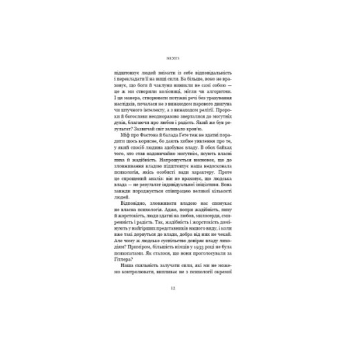 Книга Nexus. Коротка історія інформаційних мереж від кам'яного віку до ШІ - Ювал Ной Харарі BookChef (9786175483947)