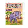 Книга Велика книга розмальовок. Тварини Ранок (9789667617622)