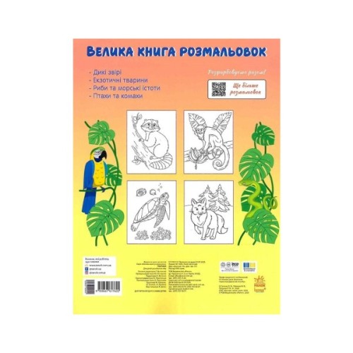 Книга Велика книга розмальовок. Тварини Ранок (9789667617622)