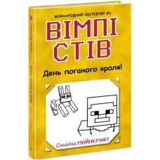 Книга Вімпі Стів. День поганого кроля! Книга 5 Ранок (9786170977311)