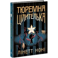 Книга Тюремна цілителька. Книга 1 - Лінетт Ноні Readberry (9786170984708)