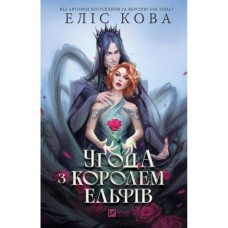 Книга Угода з королем ельфів (Одружені з магією #1) - Еліс Кова Vivat (9786171713529)